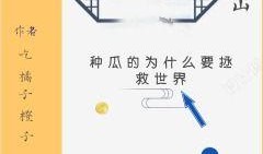 认真吃瓜小说免费阅读全文,揭秘免费阅读背后的真相